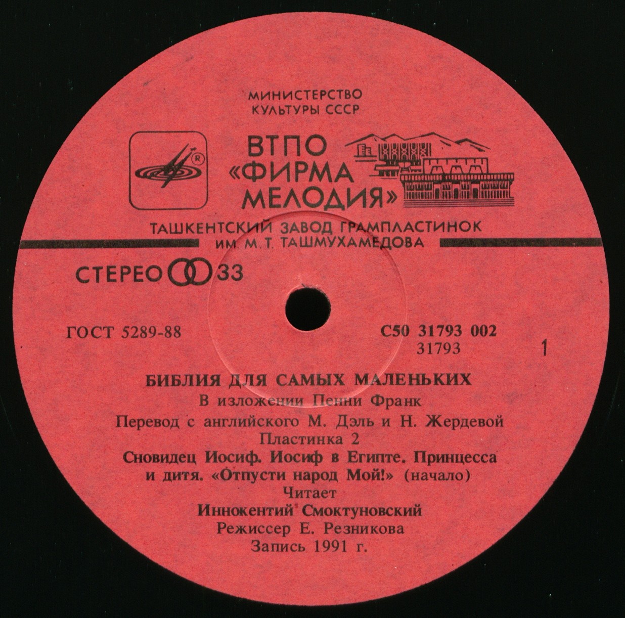 БИБЛИЯ ДЛЯ САМЫХ МАЛЕНЬКИХ (2). Читает Иннокентий Смоктуновский