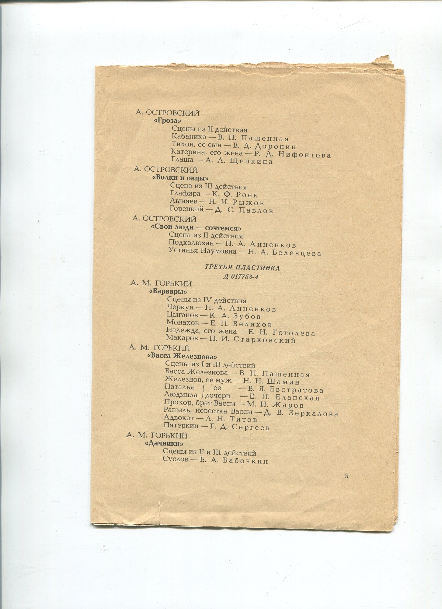 "Живые страницы истории советского театра" (вып. 2). Московский государственный академический Малый театр
