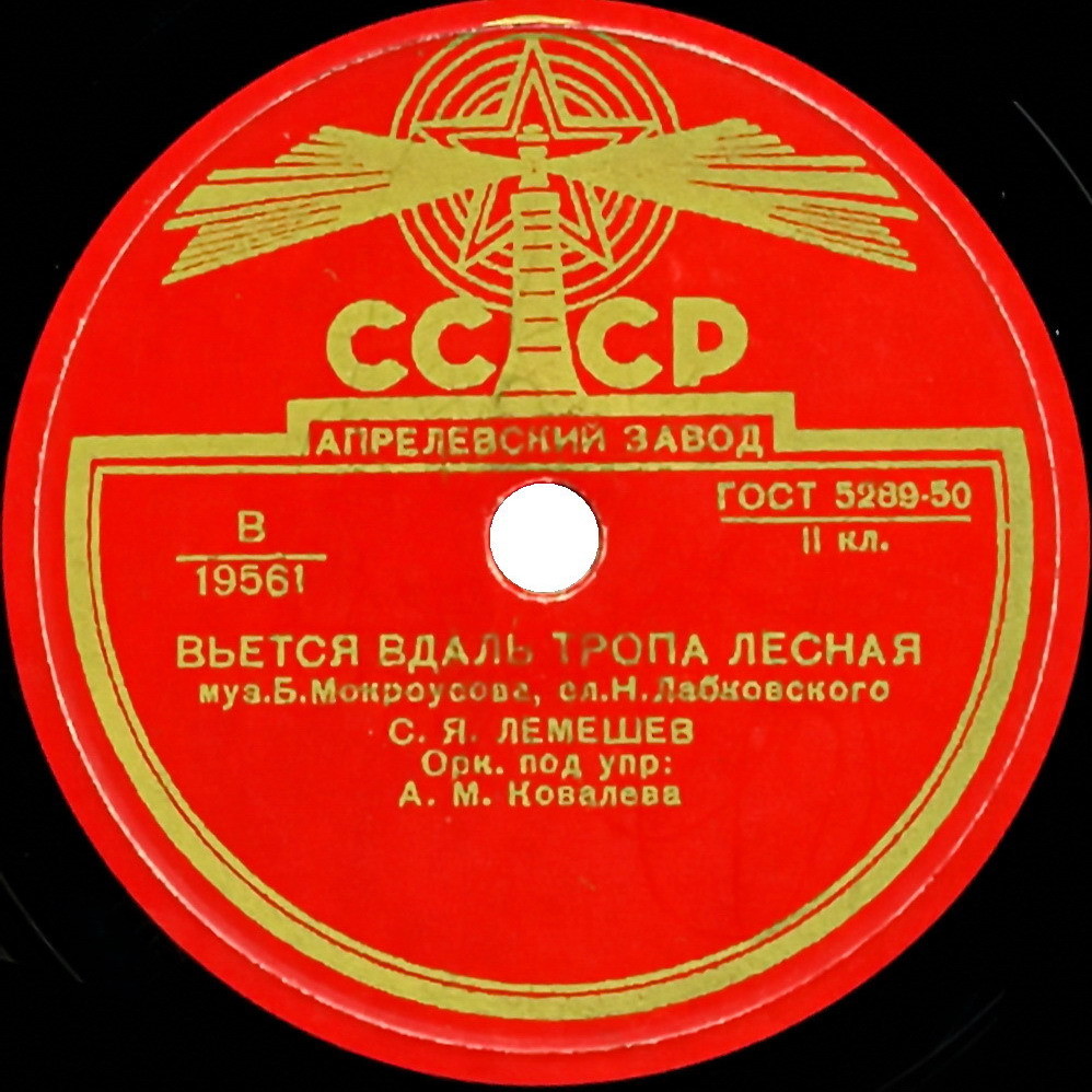 С. Я. Лемешев - Одинокая гармонь / Вьется вдаль тропа лесная