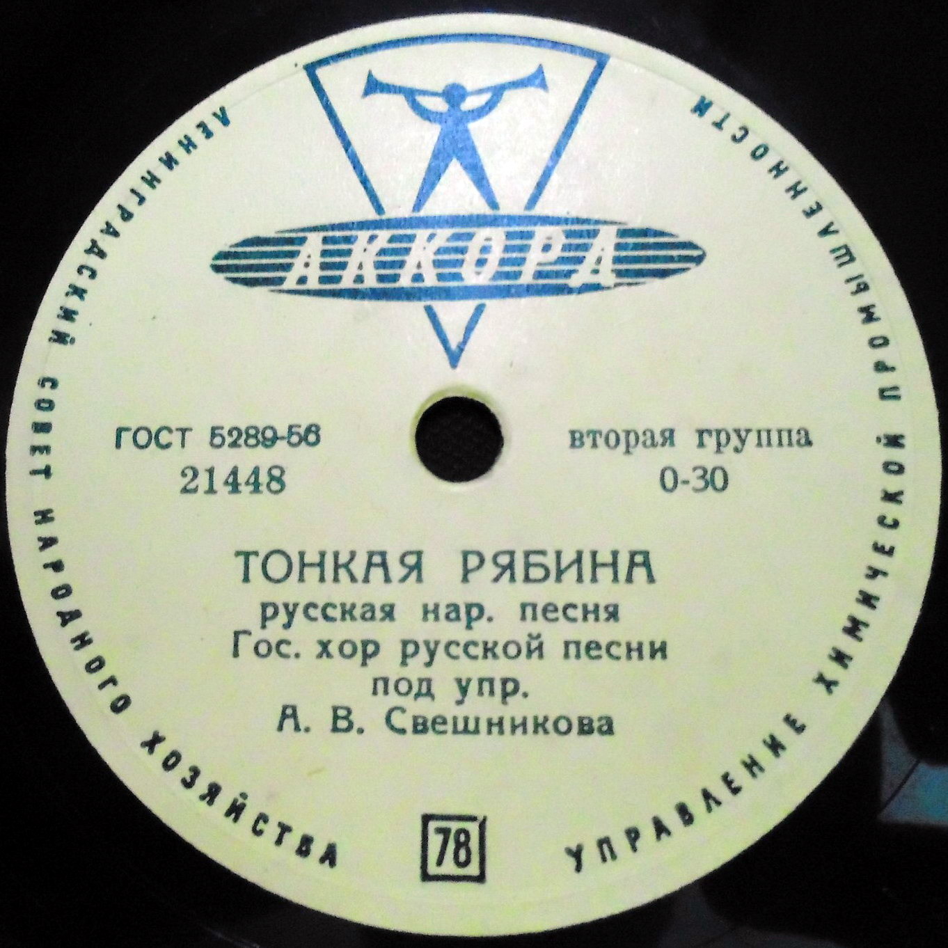 Гос. хор русской песни п/у А. Свешникова - Тонкая рябина