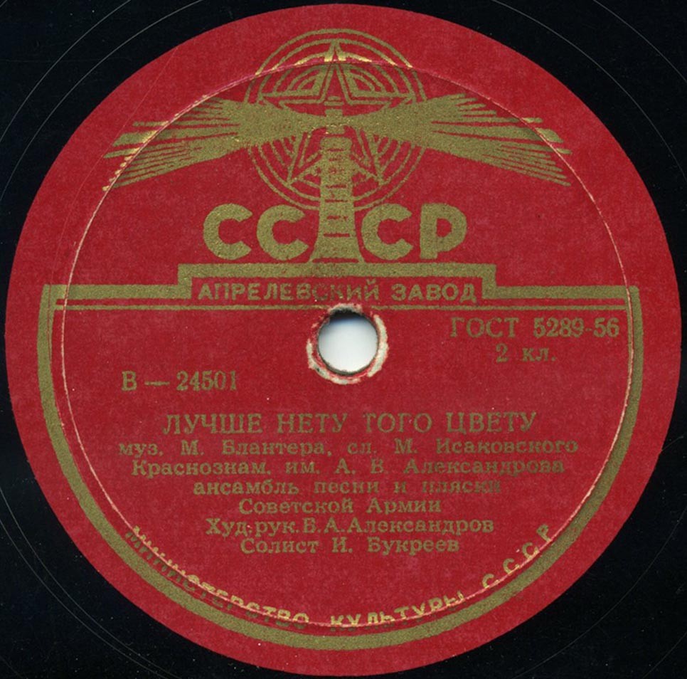 Краснознаменный ансамбль - Лучше нету того цвету / Вася-василек