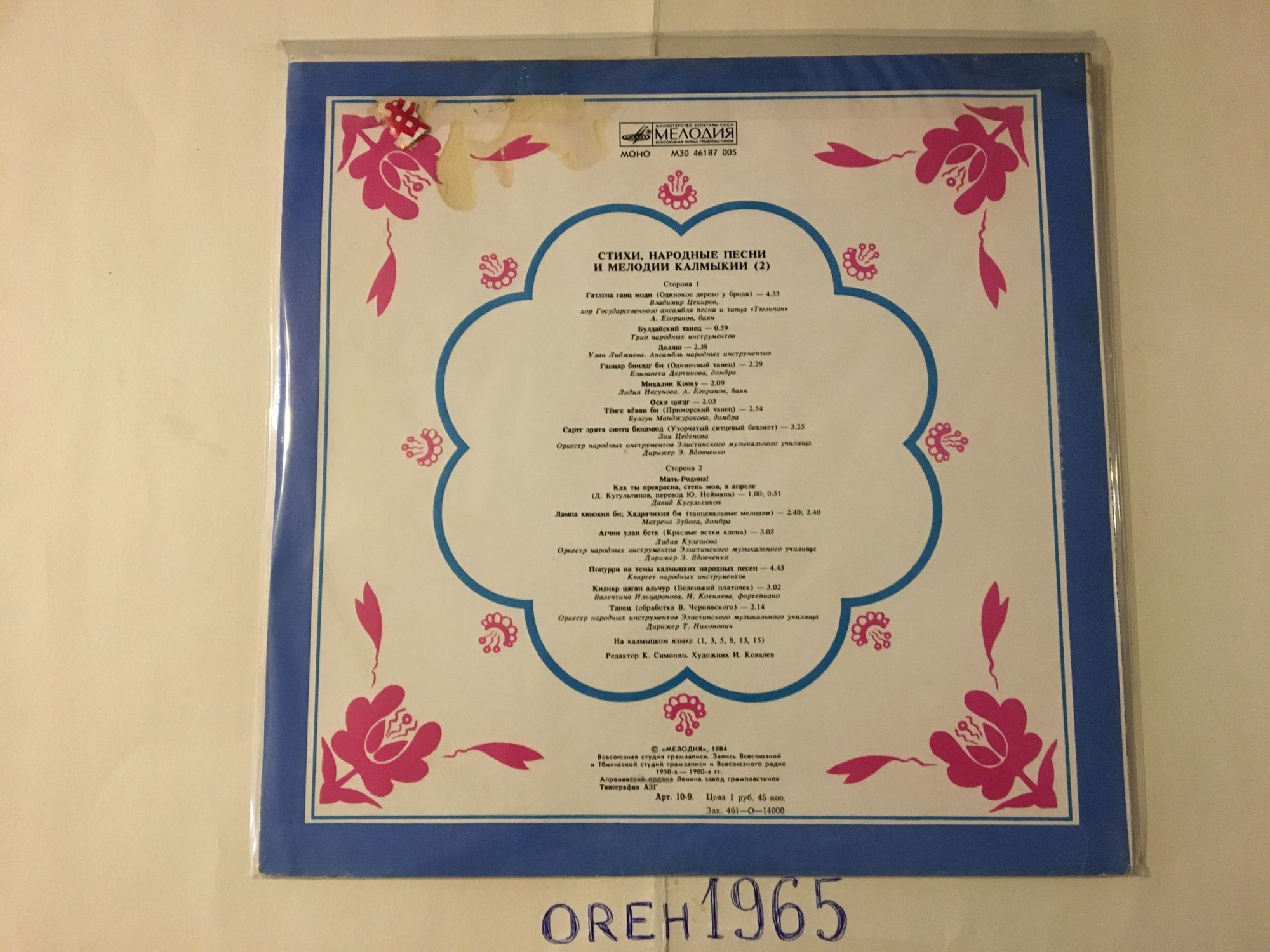 Стихи, народные песни и мелодии Калмыкии