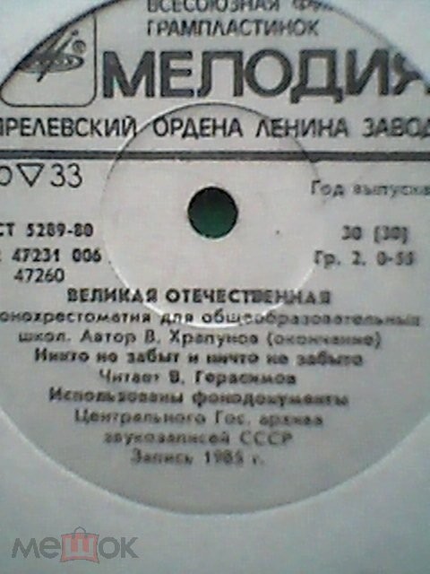 Великая Отечественная. Фонохрестоматия для общеобразовательных школ. Автор В. Храпунов