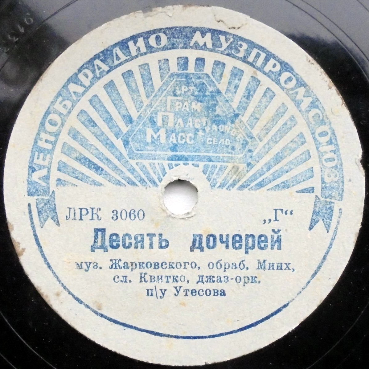 Джаз-оркестр п/у Л. Утесова - Десять дочерей