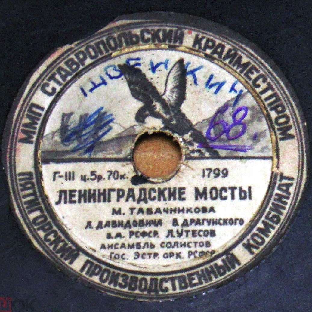 Н. Никитский — Мари Визон // Л. Утёсов — Ленинградские мосты