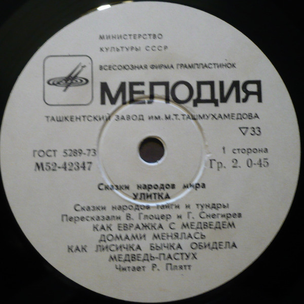 Улитка (сказки народов тайги и тундры)