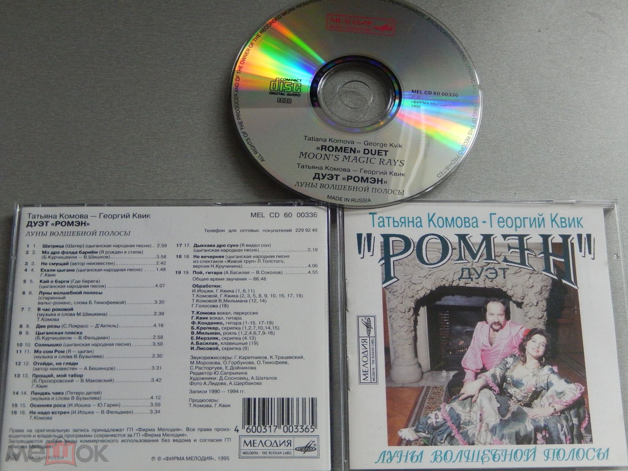 Татьяна Комова - Георгий Квик. Дуэт «Ромэн» - "Луны волшебной полосы"