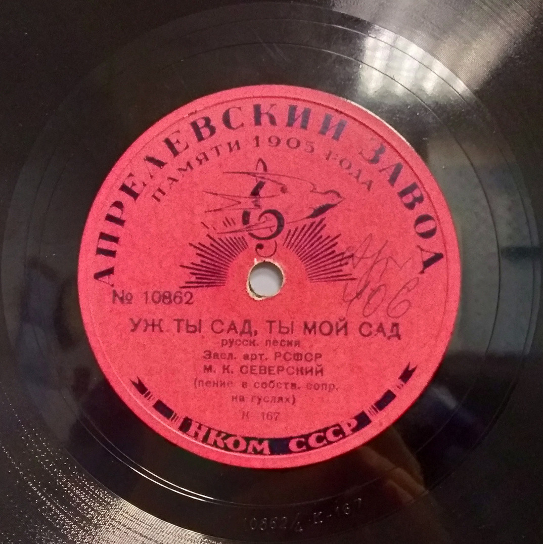 М. К. Северский (пение в собств. сопр. на гуслях) - Огородник // Уж ты, сад, ты мой сад