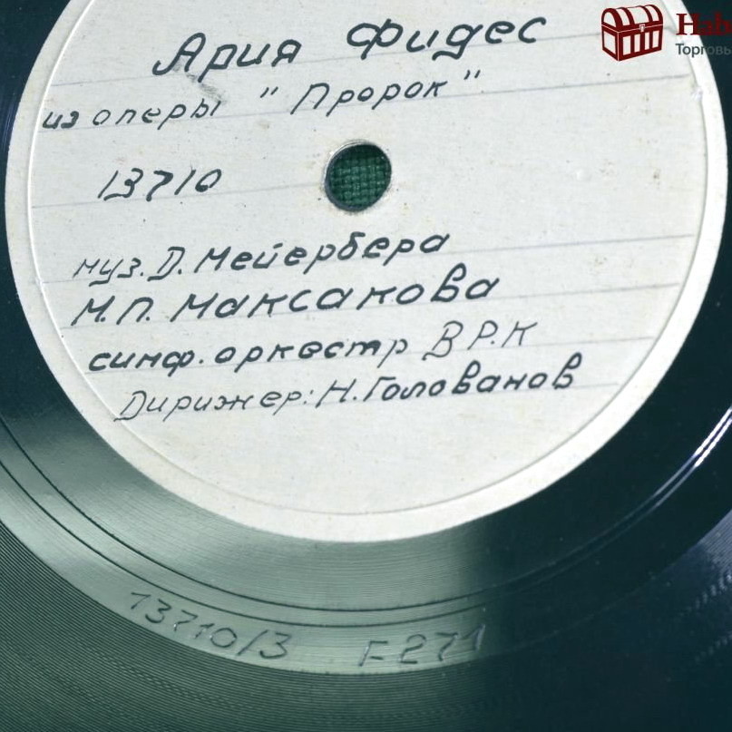 М. П. Максакова - Ария Фидес