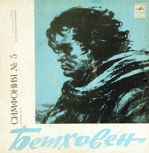 Л. Бетховен: Симфония № 5 до минор, соч. 67 (В. Фуртвенглер)