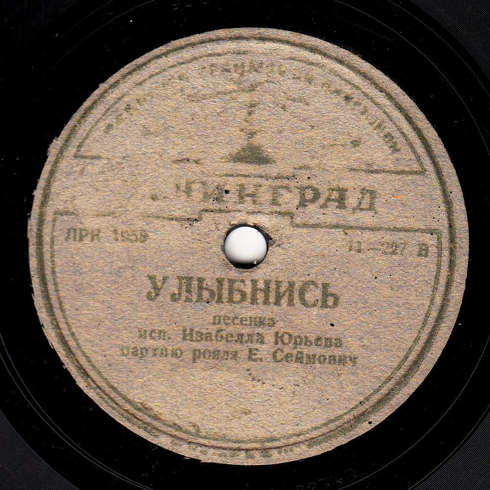 Изабелла Юрьева - Ночь светла / Улыбнись