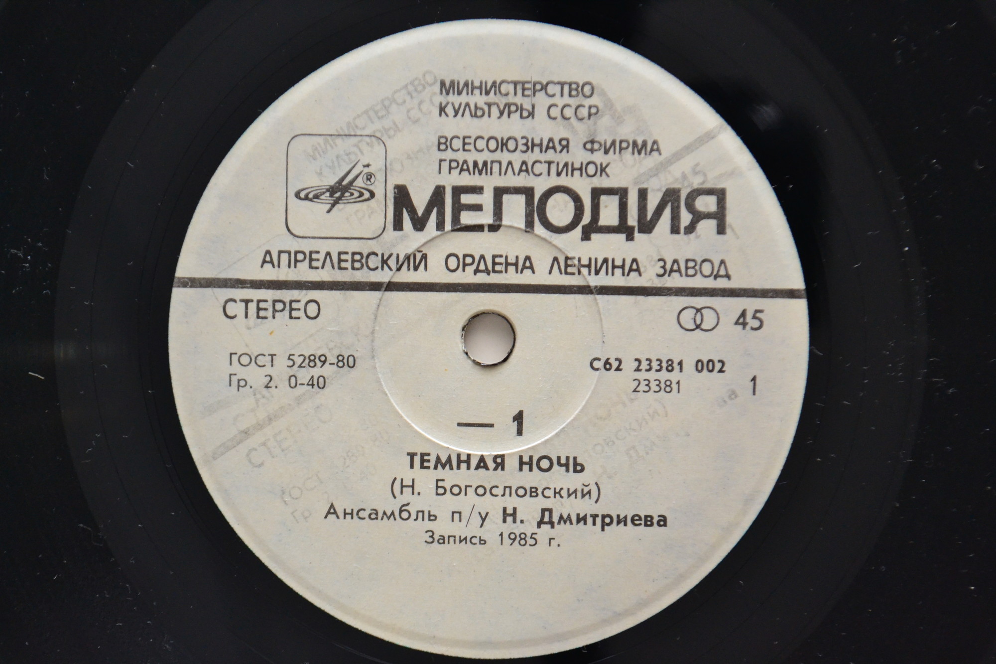 Темная ночь / В землянке (-1)