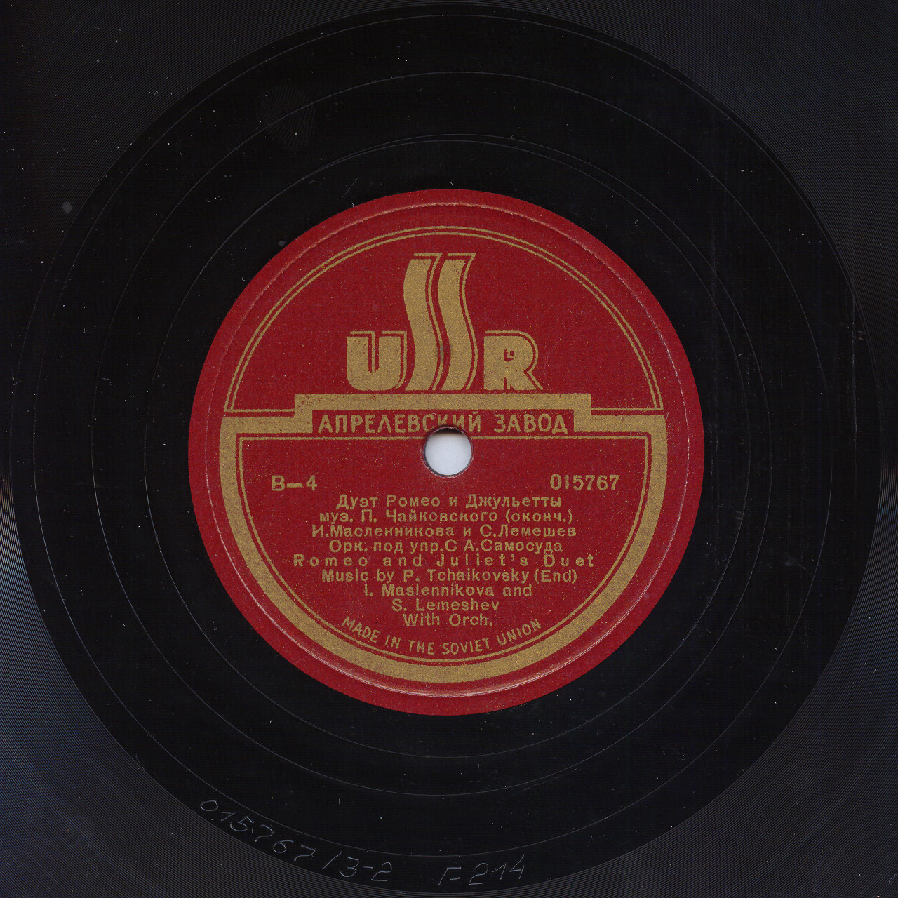 П. ЧАЙКОВСКИЙ. Дуэт Ромео и Джульетты — И. МАСЛЕННИКОВА и С. ЛЕМЕШЕВ, оркестр ГАБТ СССР, дирижер С. Самосуд