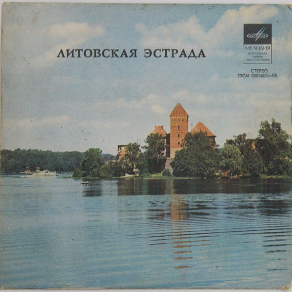 ВОКАЛЬНО-ИНСТР. АНСАМБЛЬ «ЭСТРАДНЫЕ МЕЛОДИИ » п/у Ю. Тишкуса