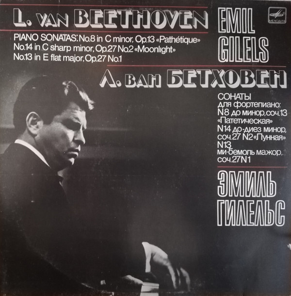 Эмиль Гилельс. Л. ван Бетховен — Сонаты № 8, 14, 13