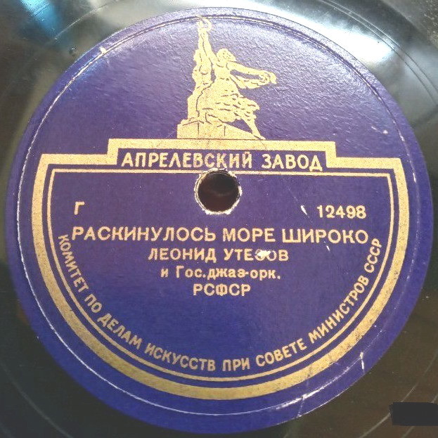 Л. Утесов — Раскинулось море широко / Два друга