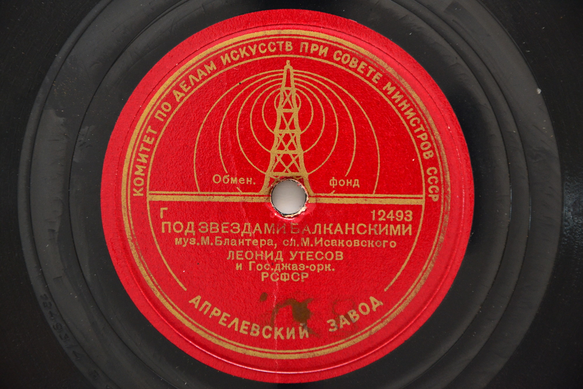 Леонид Утёсов - Партизанская борода / Под звёздами балканскими