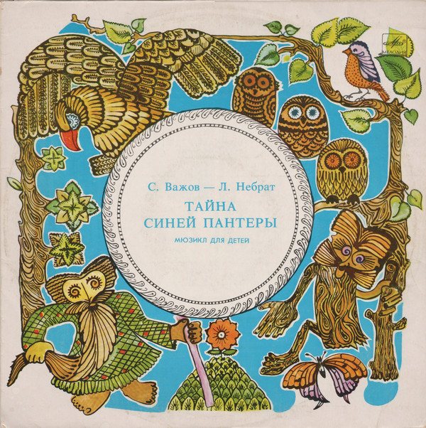 С. ВАЖОВ (1944): "Тайна Синей Пантеры", мюзикл для детей.