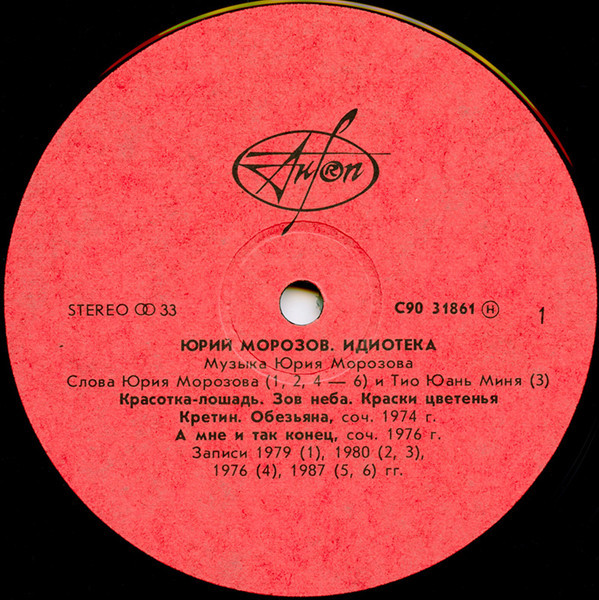 Юрий Морозов - Идиотека