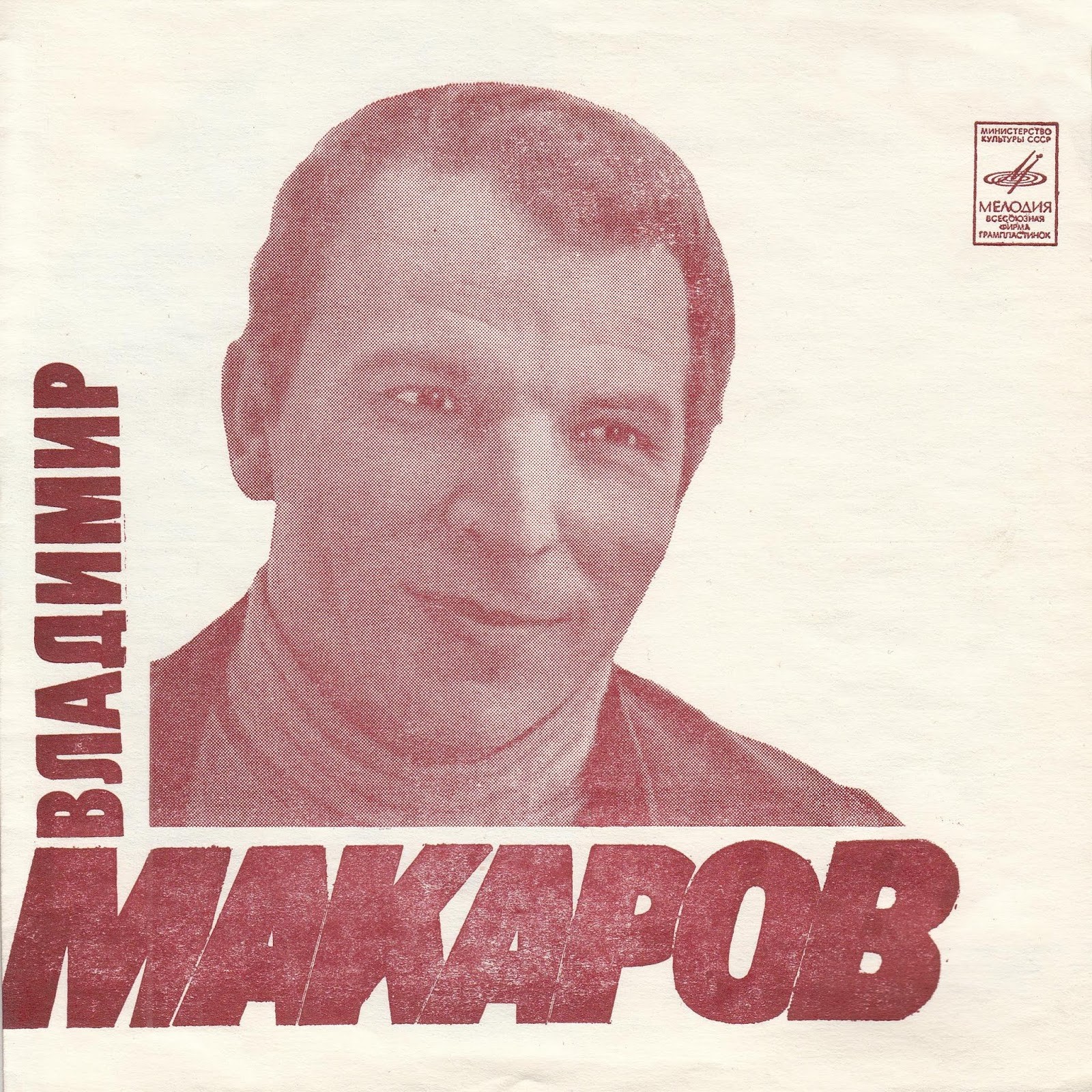 Владимир Макаров