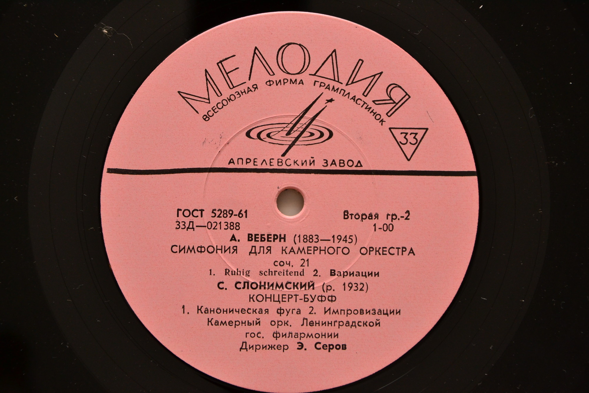 Г. ТЕЛЕМАН, А. ВЕБЕРН, С. СЛОНИМСКИЙ . Георгий Гиновкер (виолончель). Э. Серов (дирижёр)