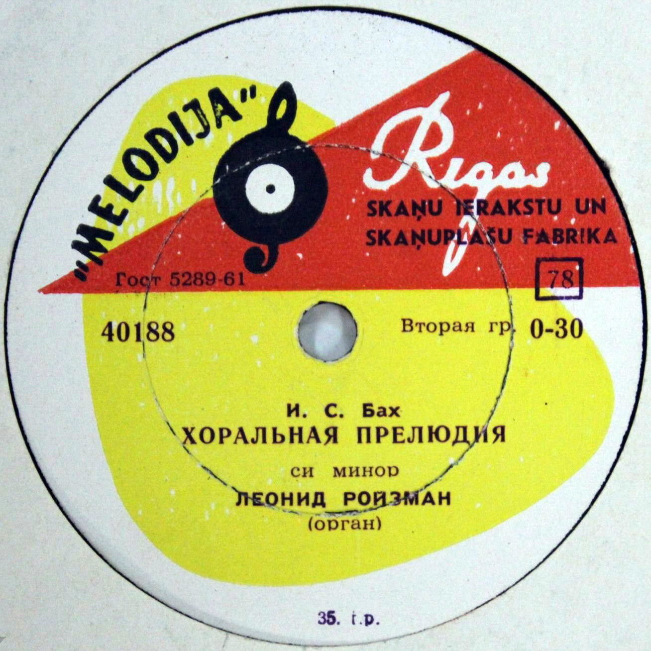 Л. Ройзман, орган