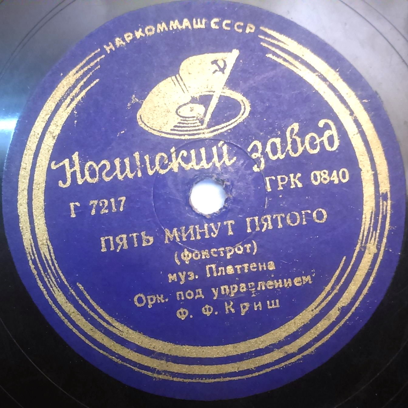 Пять минут пятого / Восточный фокстрот