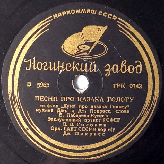 Конармейская / Песня про казака Голоту