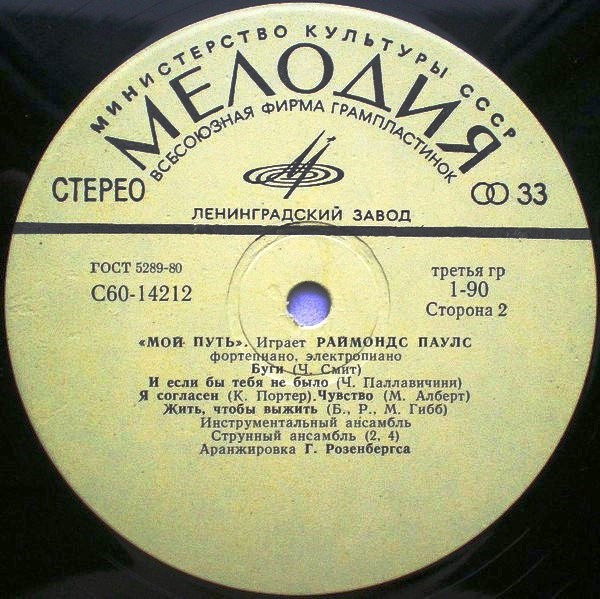 Мой путь. Играет Раймондс Паулс