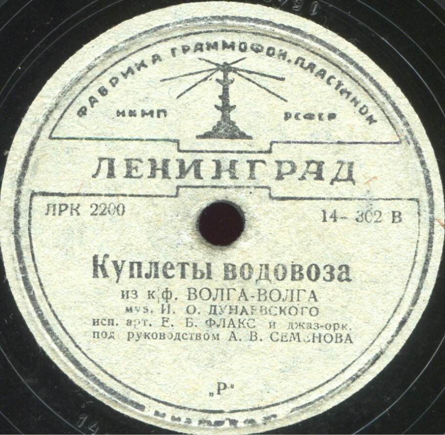 Е. Б. Флакс - Песня лоцмана / Куплеты водовоза