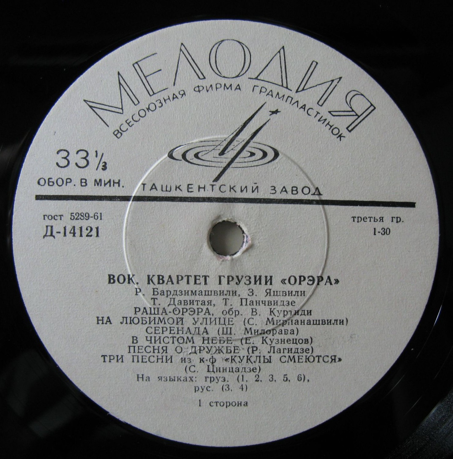 Вокальный квартет Грузии «Орэра», худ. рук. Р. Бардзимашвили