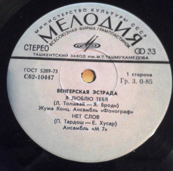 Венгерская эстрада