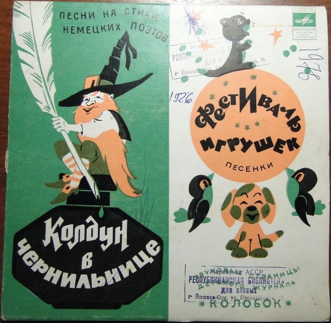 Колдун в чернильнице / Фестиваль игрушек. Звуковые страницы детского журнала «Колобок»