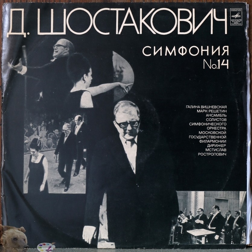 Д. ШОСТАКОВИЧ (1906-1975). Симфония № 14 - Г. Вишневская, М. Решетин, М. Ростропович