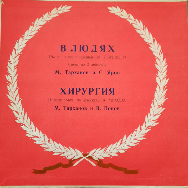 М. ГОРЬКИЙ. "В людях" / А. ЧЕХОВ "Хирургия"