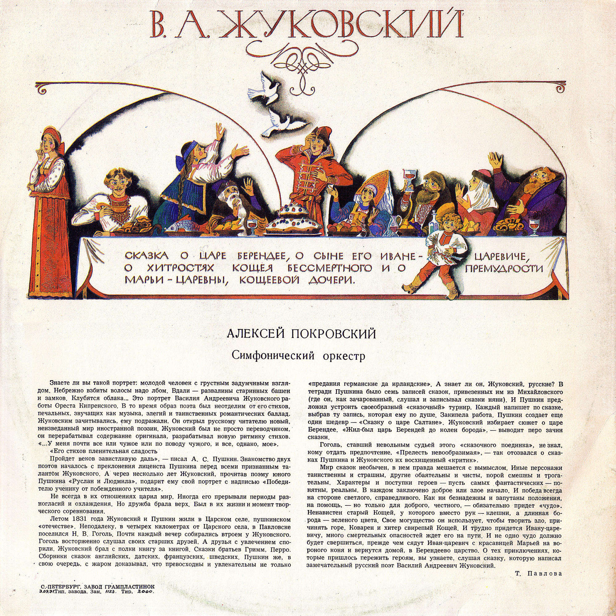 В.ЖУКОВСКИЙ. Сказка о царе Берендее, о сыне его Иване царевиче, о хитростях Кощея Бессмертного и о премудрости Марьи царевны, Кощеевой дочери