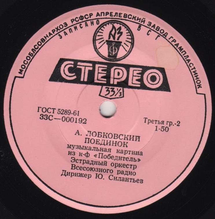 А. ЛОБКОВСКИЙ (1912) - Из музыки к к/ф «Победитель»