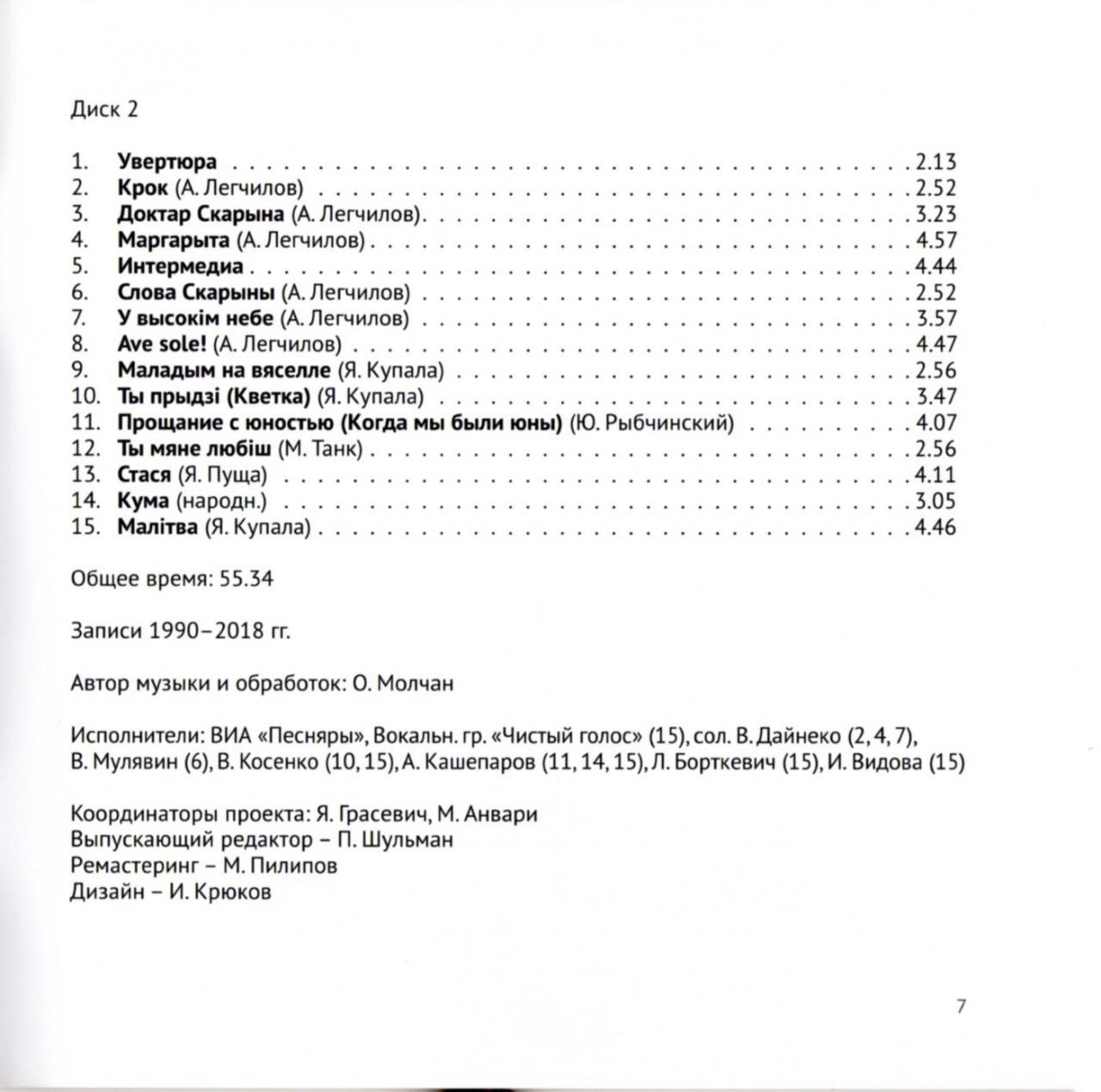 Олег МОЛЧАН. Песняры. Песни. Обработки (2 CD)