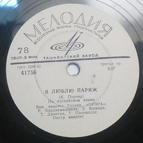 Вок. квартет Грузии "Орэра" - Проводы рыбаков / Я люблю Париж