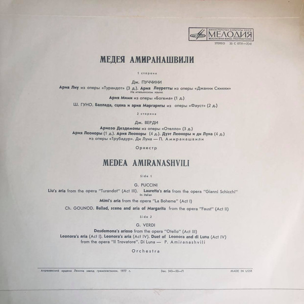 Медея АМИРАНАШВИЛИ (сопрано, р. 1930) "Арии из опер"
