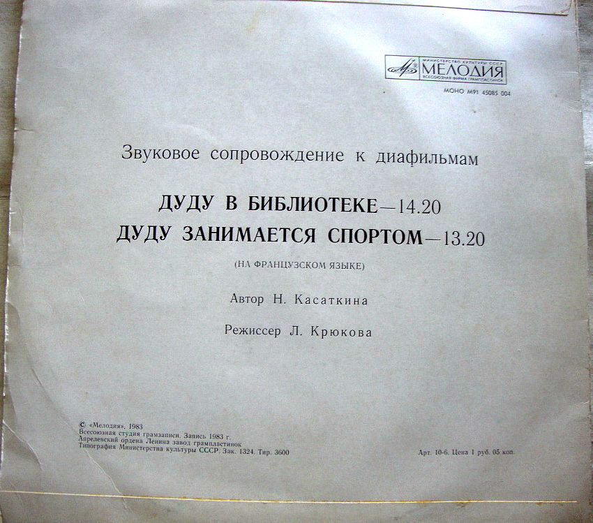 Звуковое сопровождение к диафильмам «Дуду в библиотеке» и «Дуду занимается спортом»