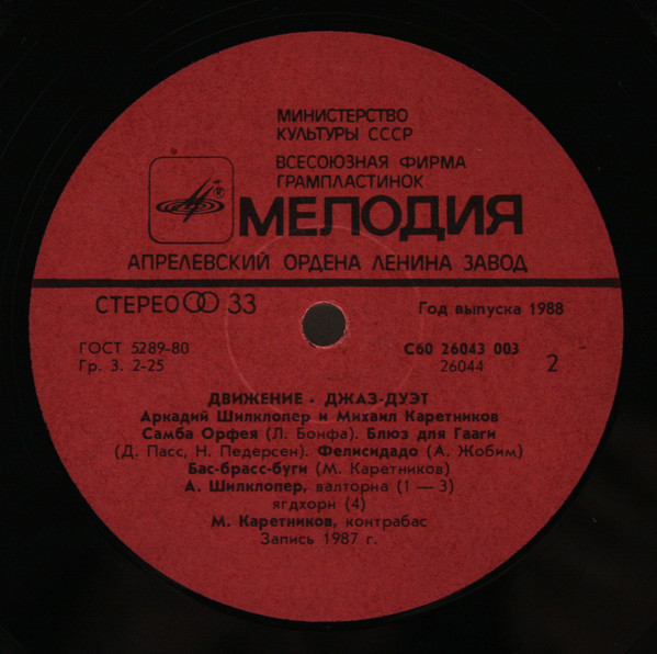 Аркадий ШИЛКЛОПЕР и Михаил КАРЕТНИКОВ  (джаз-дуэт). «Движение»