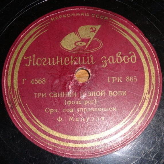 Оркестр п/у М. Вебера – Цыган /  Оркестр п/у Фреда Мануэля – Три свинки и злой волк