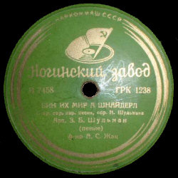 Зиновий Шульман - Бин их мир а шнайдерл / Колхозная застольная