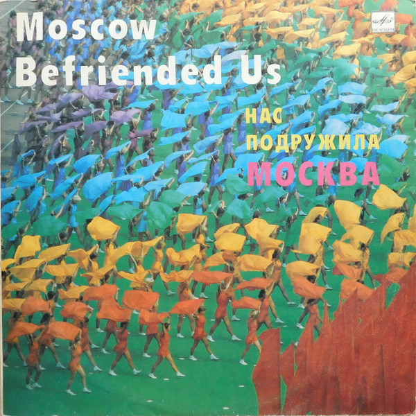 Нас подружила Москва. Песни композиторов – лауреатов премии Ленинского комсомола