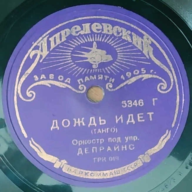 Оркестр – Девушка играет на мандолине // Оркестр п/у Депрайнс – Дождь идет
