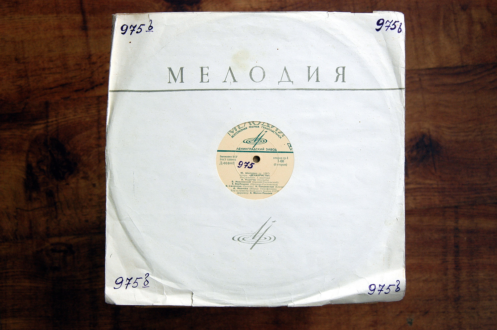 Ю. ШАПОРИН (1887-1966) "Декабристы": опера в 3 д. (ГАБТ, А. Мелик-Пашаев)