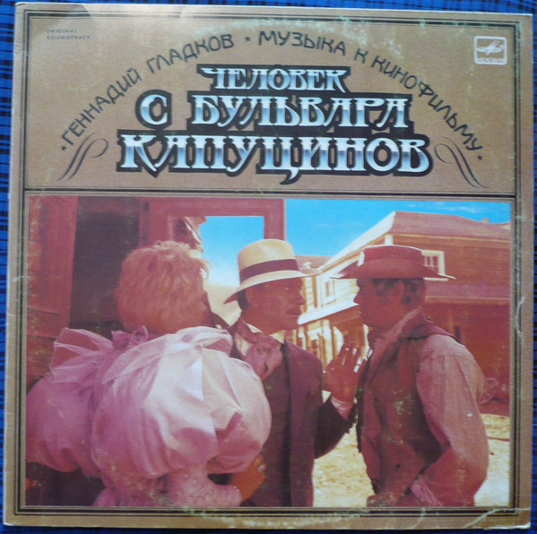 Геннадий Гладков. Музыка к кинофильму "Человек с бульвара Капуцинов"