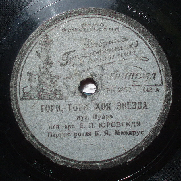 И. Юрьева - Бирюзовые колечки // Е. П. Юровская - Гори, гори моя звезда