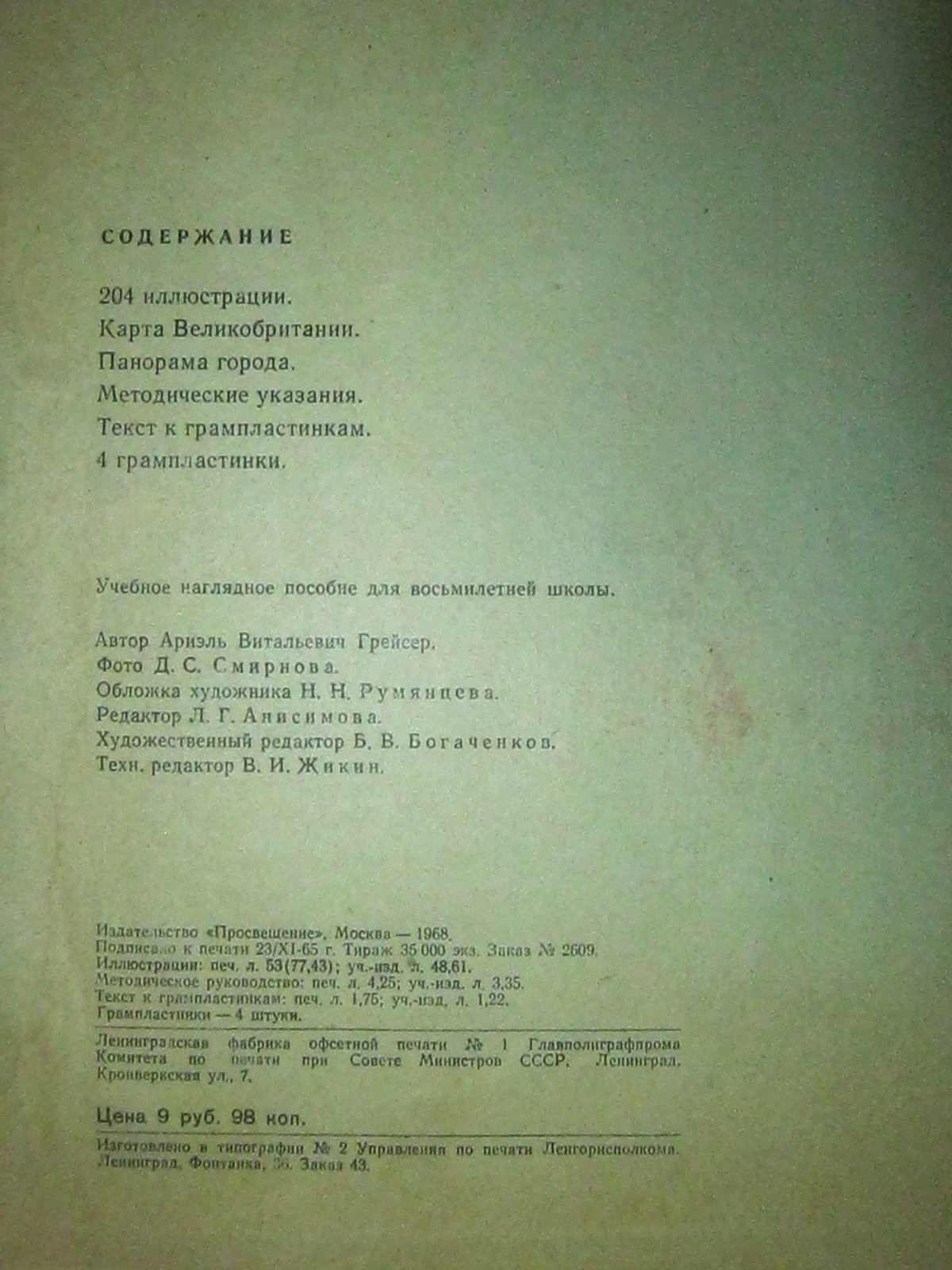А. Грейсер. Звуковое пособие к таблицам для развития устной речи на английском языке в V - VIII классах средней школы